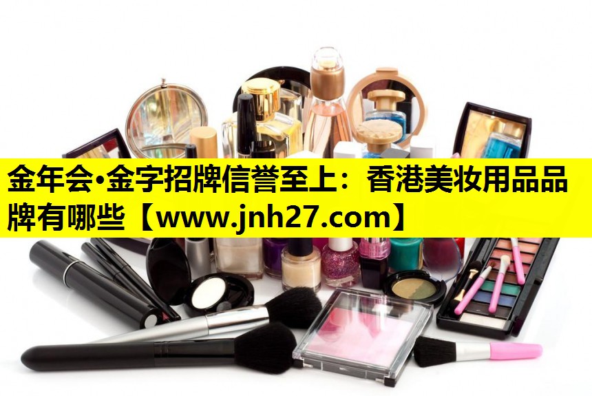 香港美妆用品品牌有哪些
