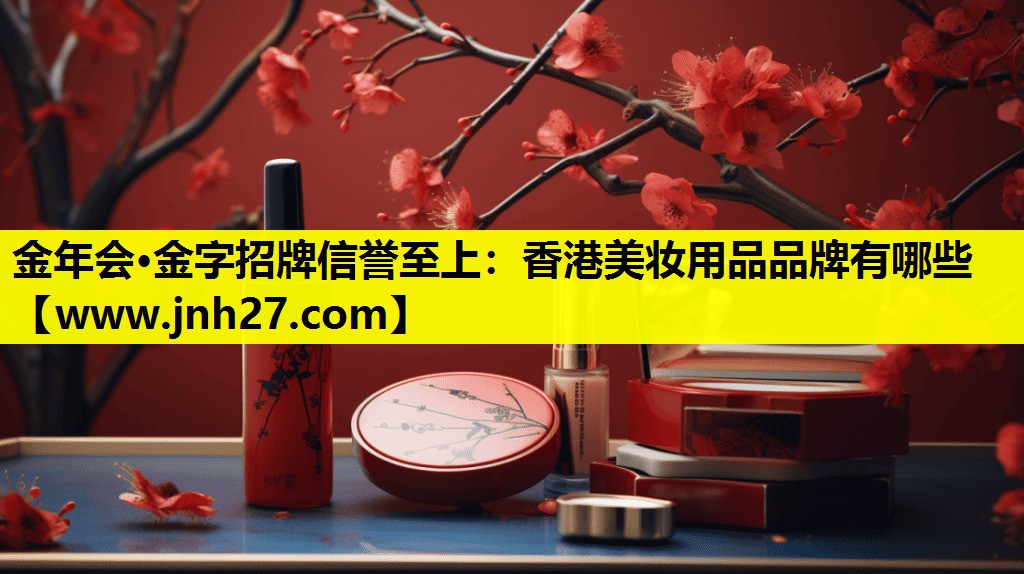 香港美妆用品品牌有哪些