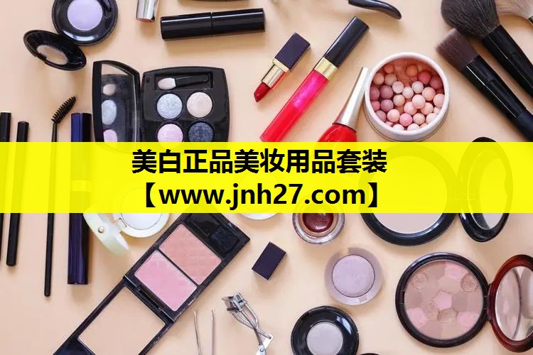 美白正品美妆用品套装