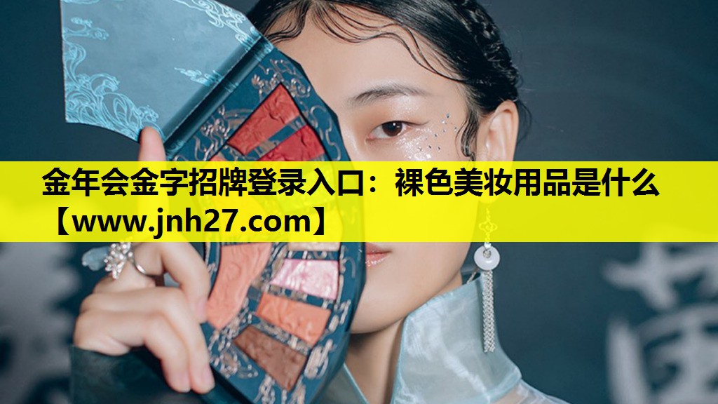 裸色美妆用品是什么