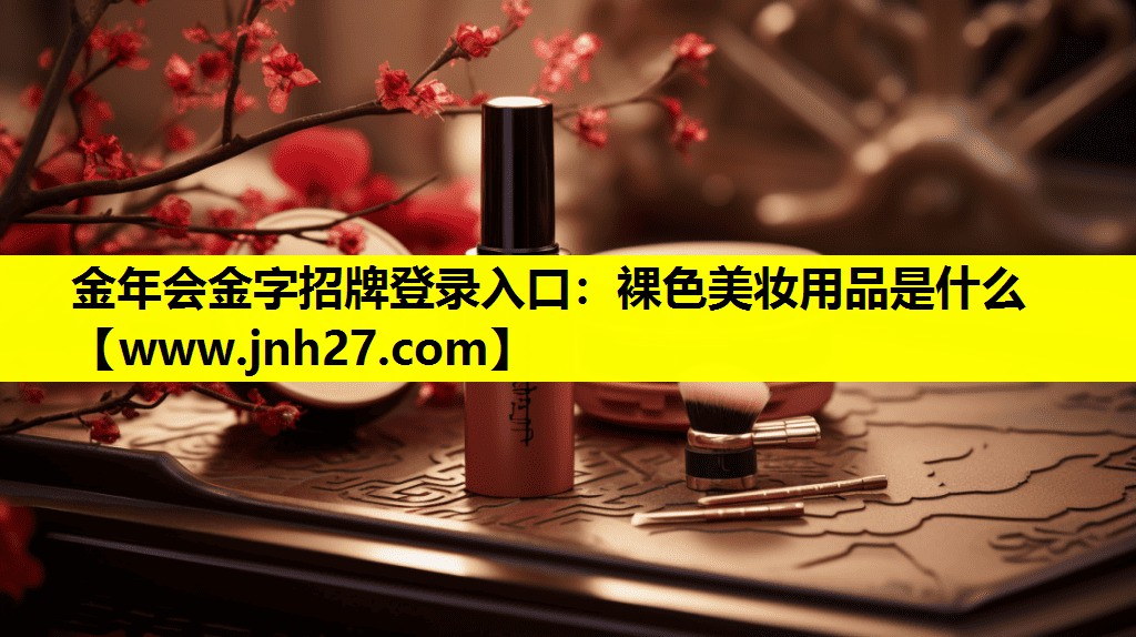 裸色美妆用品是什么