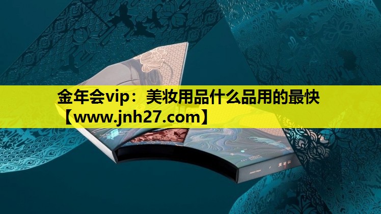 美妆用品什么品用的最快