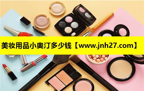 美妆用品小奥汀多少钱