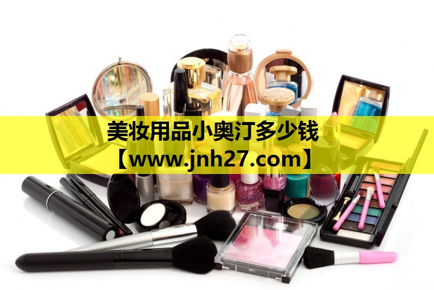 美妆用品小奥汀多少钱