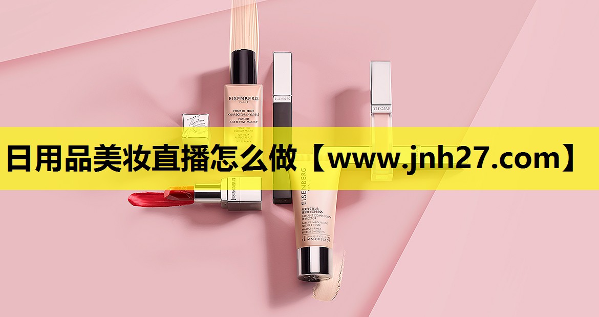 日用品美妆直播怎么做