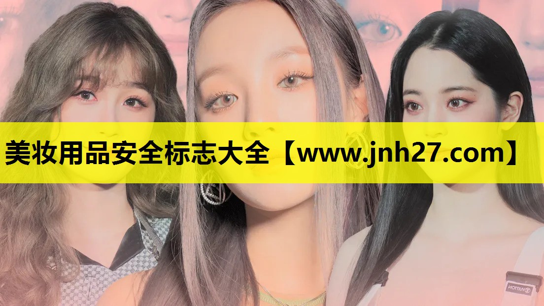 美妆用品安全标志大全