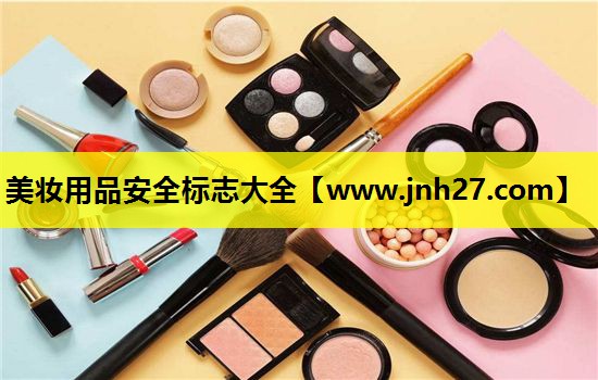 美妆用品安全标志大全