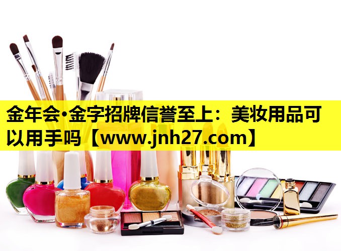 美妆用品可以用手吗