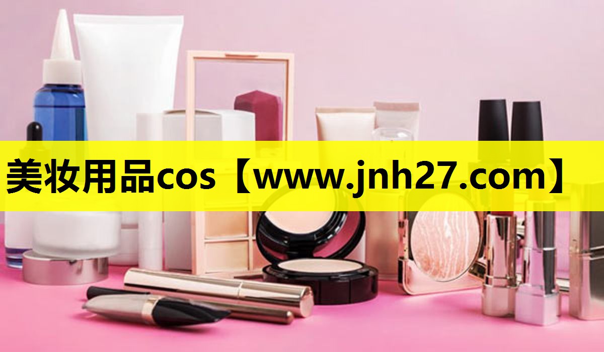 美妆用品cos