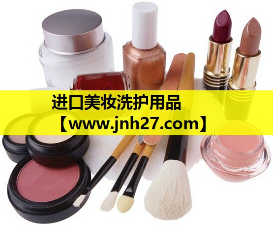 进口美妆洗护用品