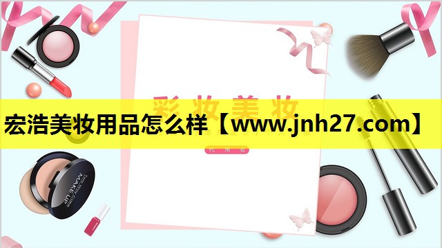 宏浩美妆用品怎么样