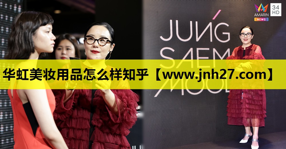 华虹美妆用品怎么样知乎