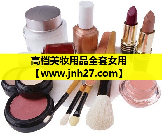 高档美妆用品全套女用