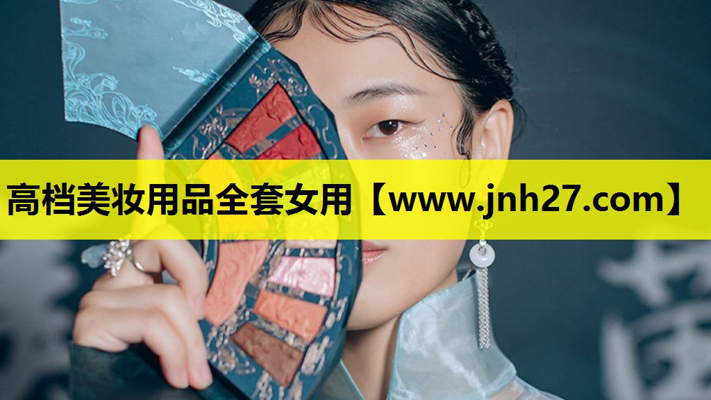 高档美妆用品全套女用