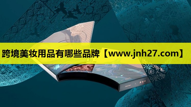 跨境美妆用品有哪些品牌