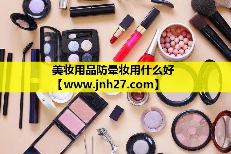 美妆用品防晕妆用什么好