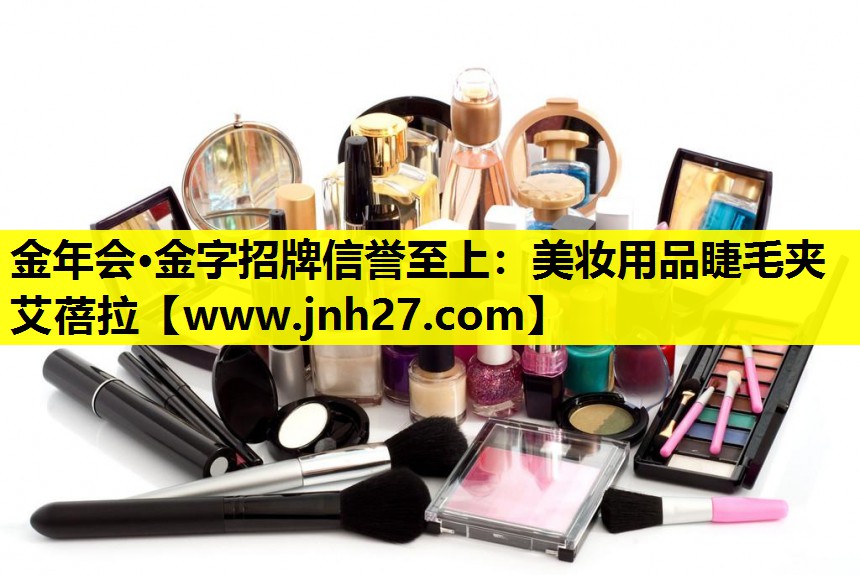 美妆用品睫毛夹艾蓓拉