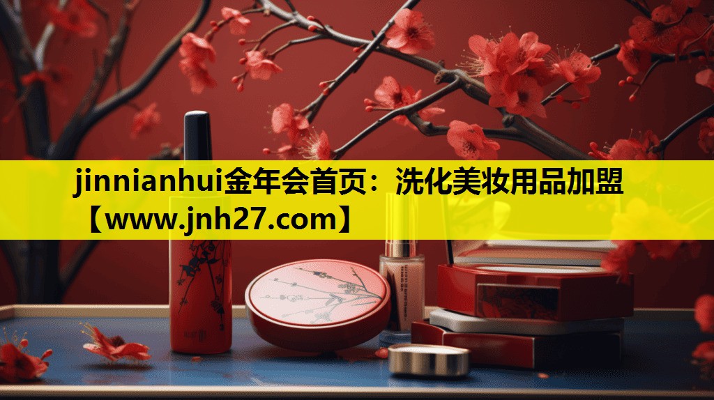 洗化美妆用品加盟