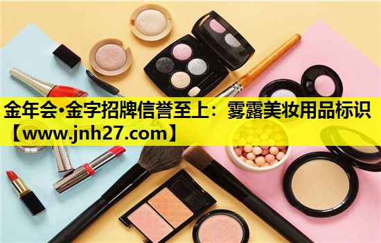 雾露美妆用品标识