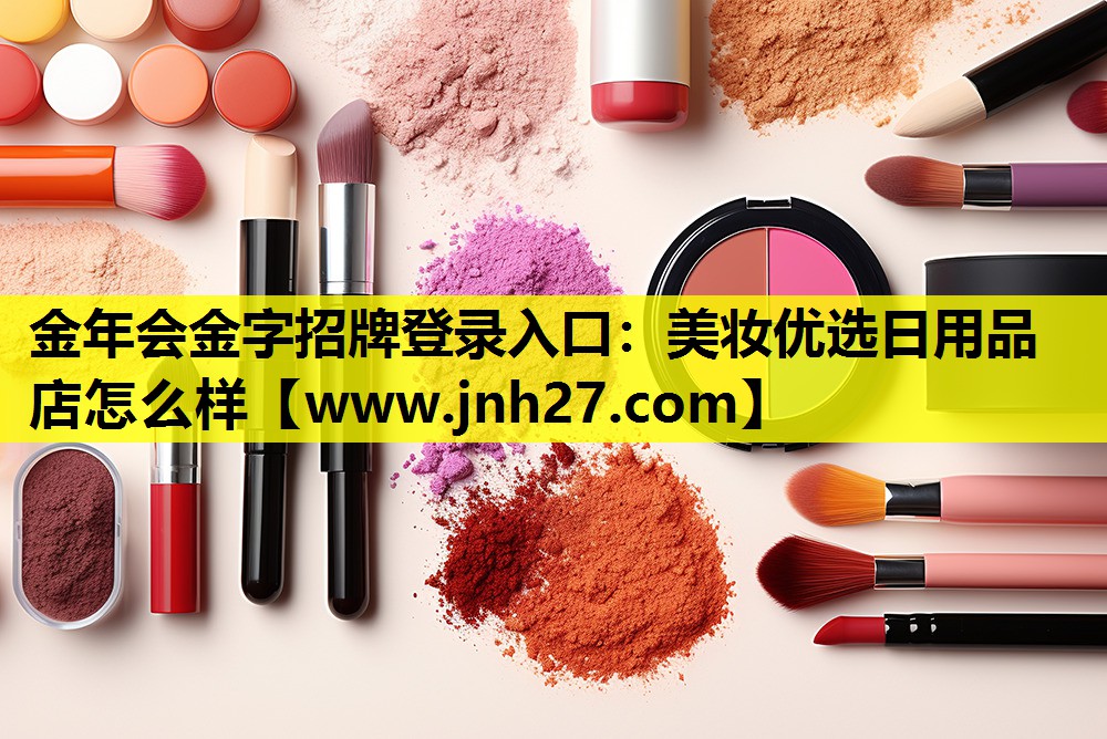 美妆优选日用品店怎么样