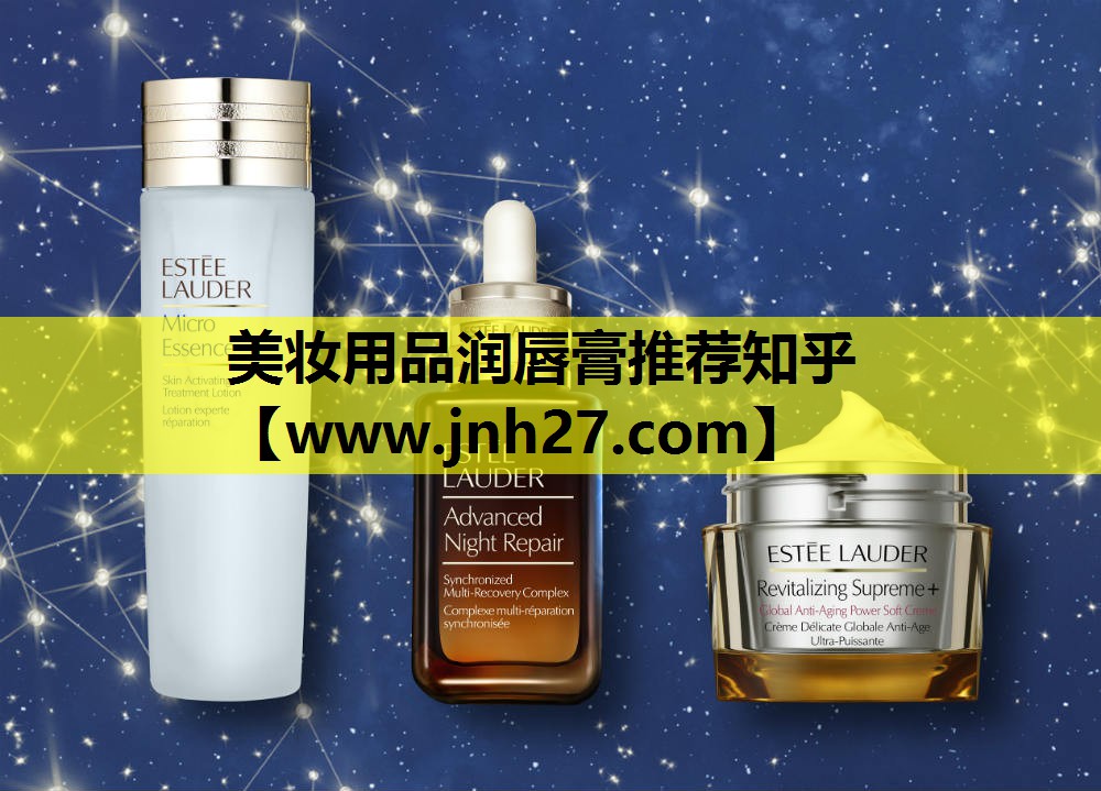 美妆用品润唇膏推荐知乎