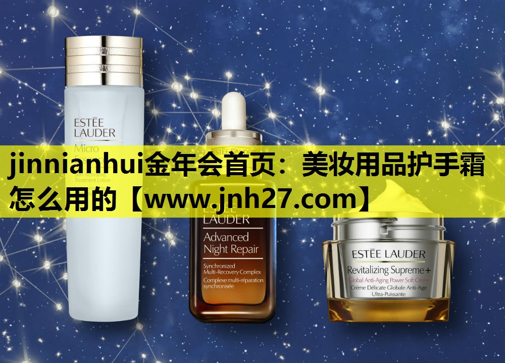 美妆用品护手霜怎么用的