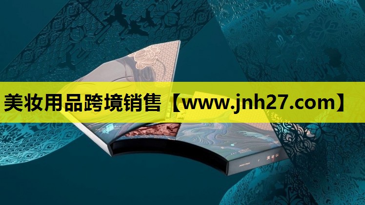 美妆用品跨境销售