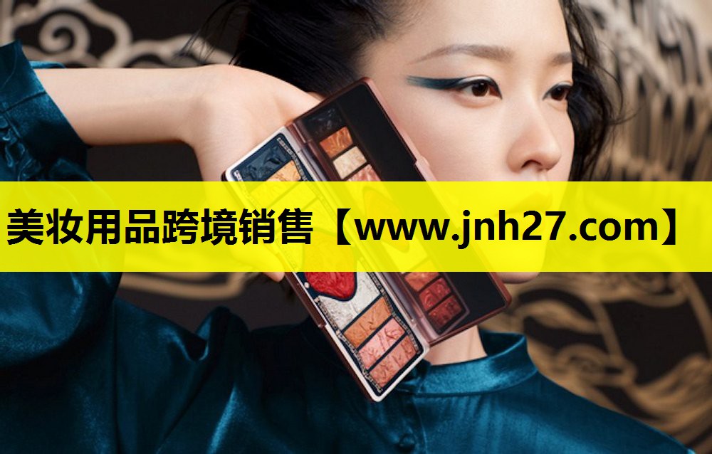 美妆用品跨境销售