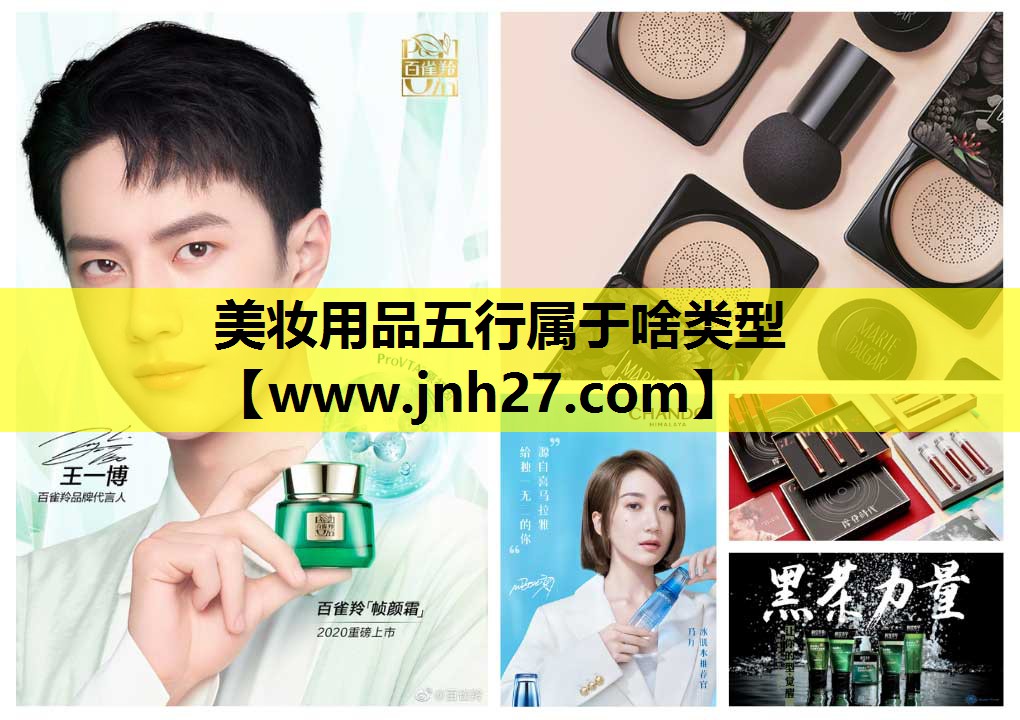 美妆用品五行属于啥类型
