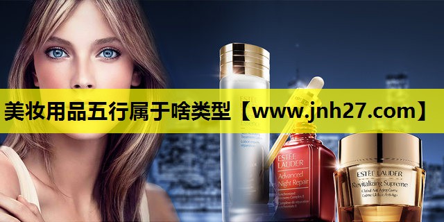 美妆用品五行属于啥类型