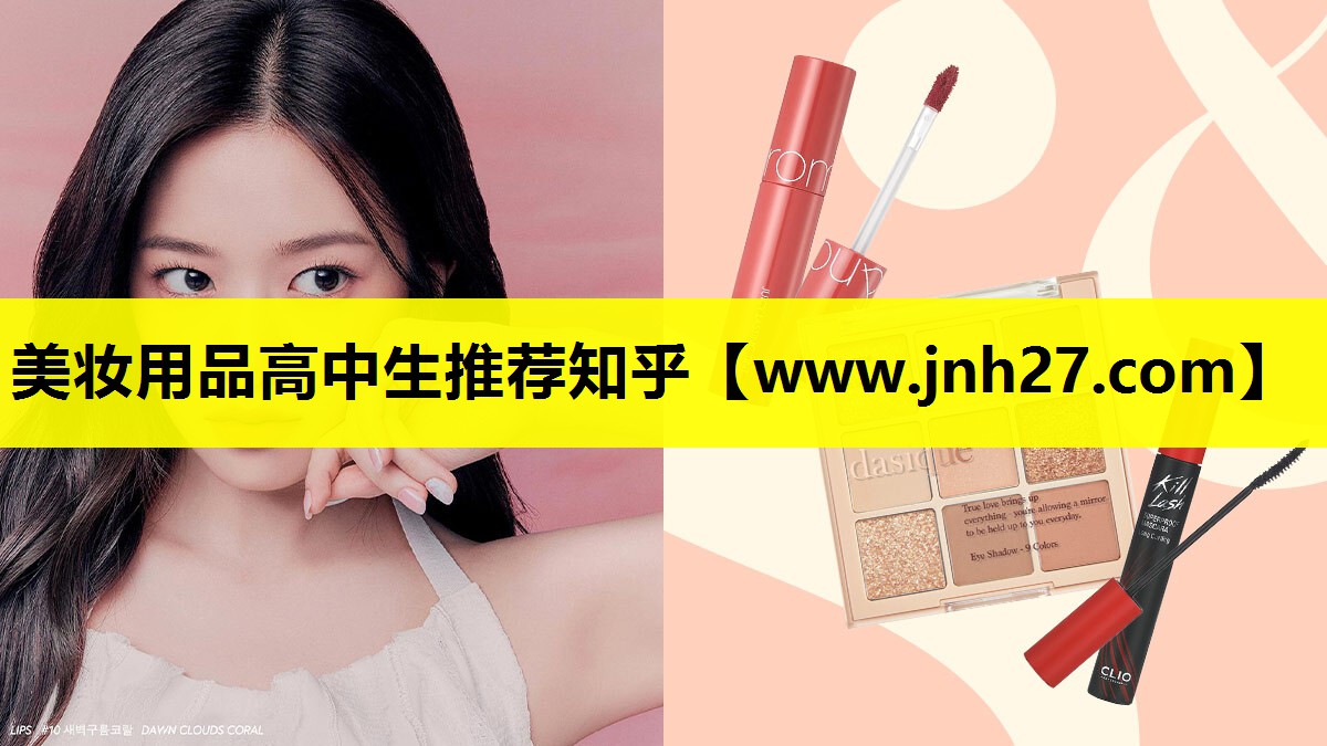 美妆用品高中生推荐知乎