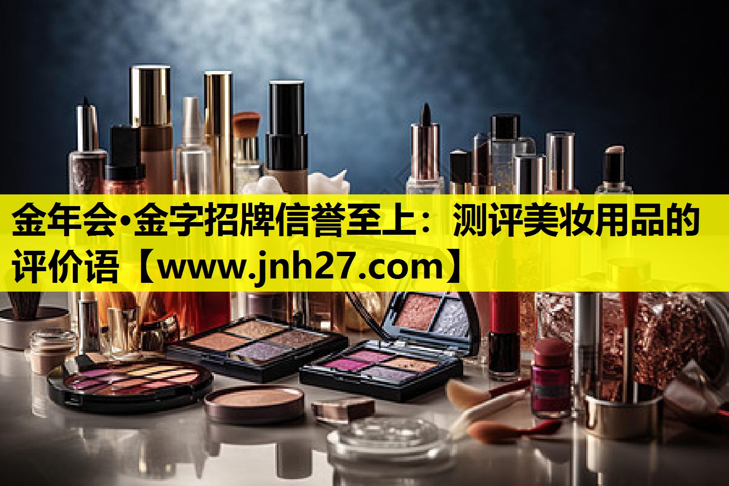 测评美妆用品的评价语