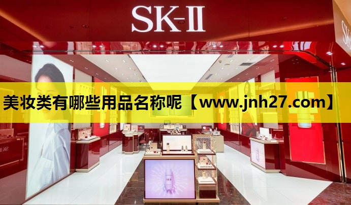 美妆类有哪些用品名称呢