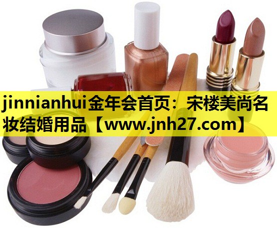宋楼美尚名妆结婚用品