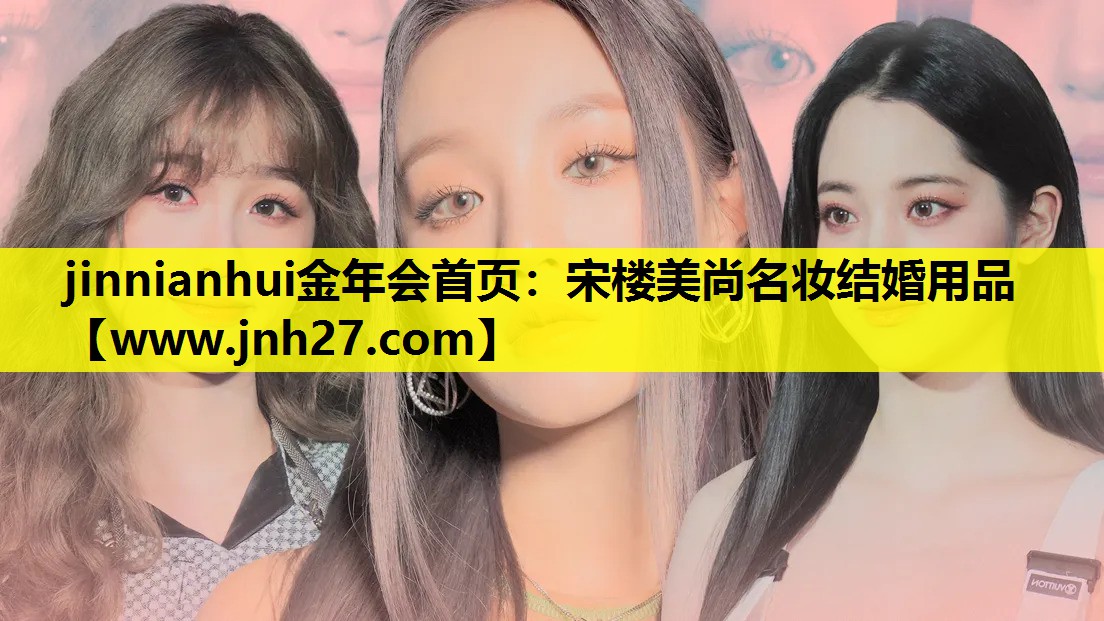 宋楼美尚名妆结婚用品