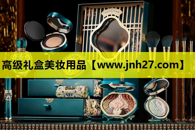 高级礼盒美妆用品
