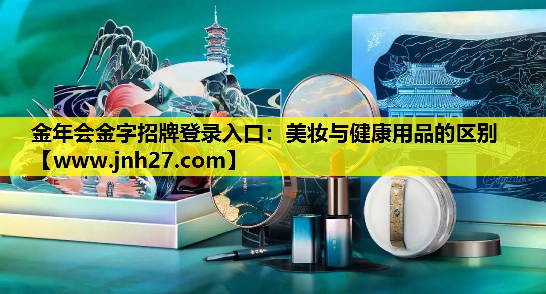 美妆与健康用品的区别