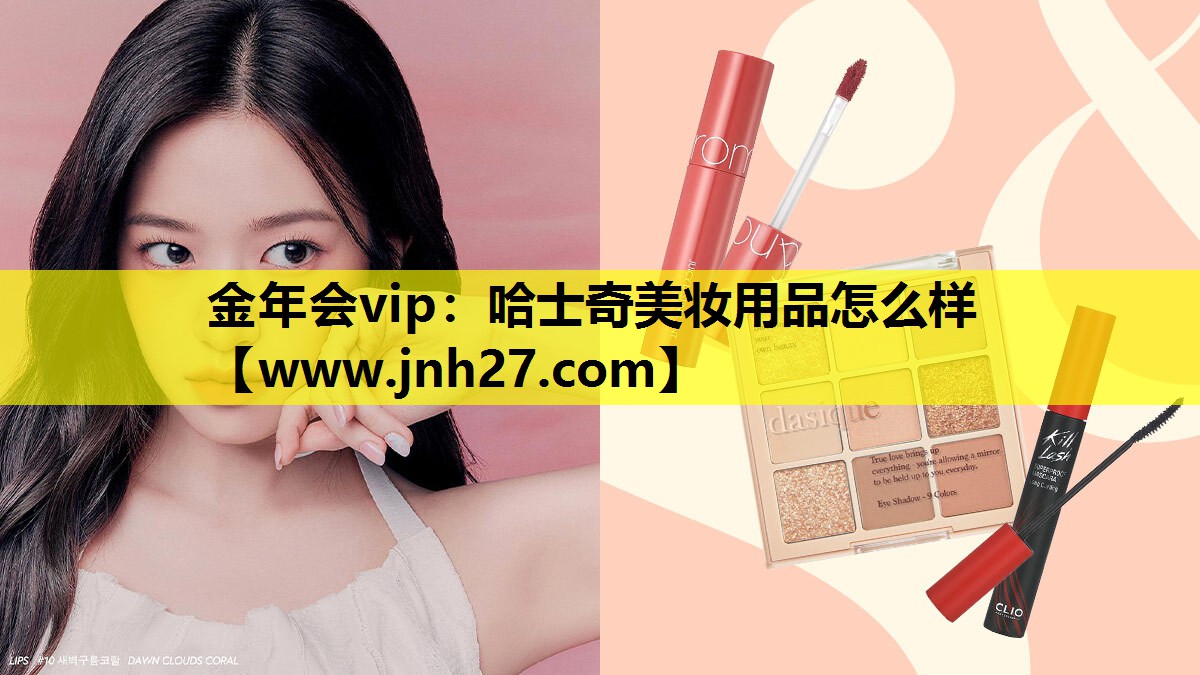 哈士奇美妆用品怎么样
