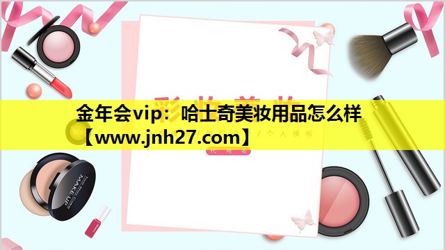 哈士奇美妆用品怎么样