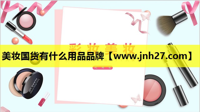 美妆国货有什么用品品牌