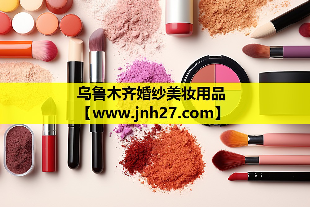 乌鲁木齐婚纱美妆用品