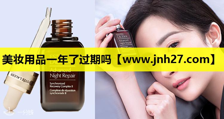 美妆用品一年了过期吗