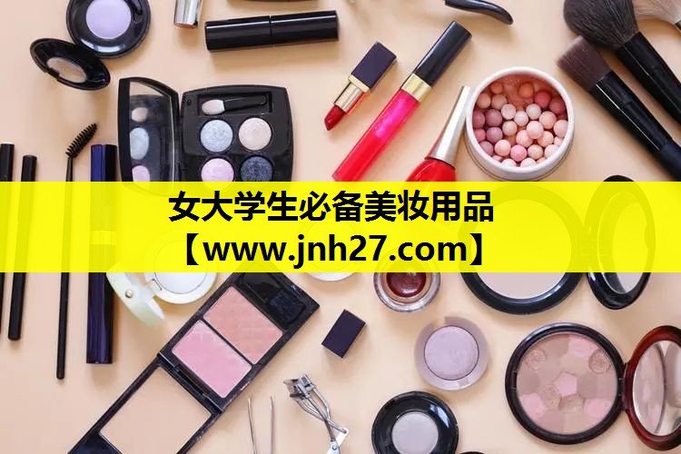 女大学生必备美妆用品