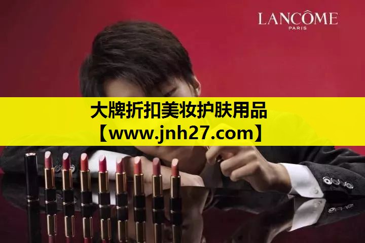 大牌折扣美妆护肤用品