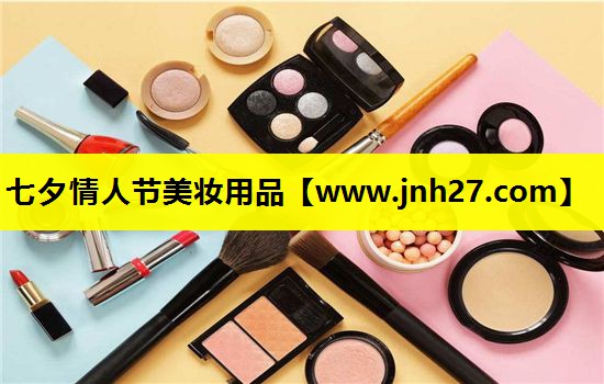 七夕情人节美妆用品