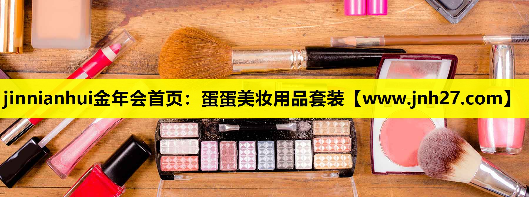 蛋蛋美妆用品套装