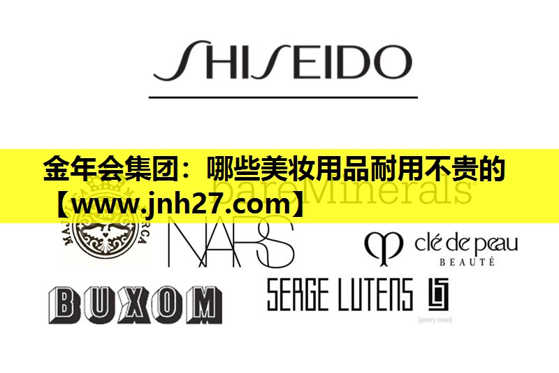 哪些美妆用品耐用不贵的