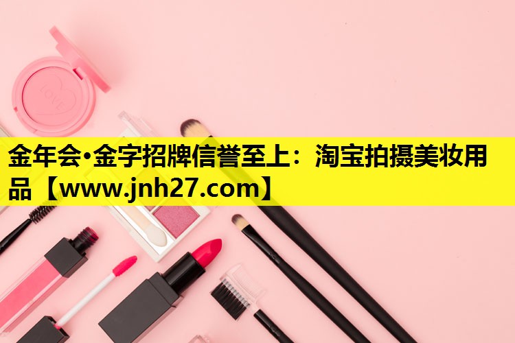 淘宝拍摄美妆用品