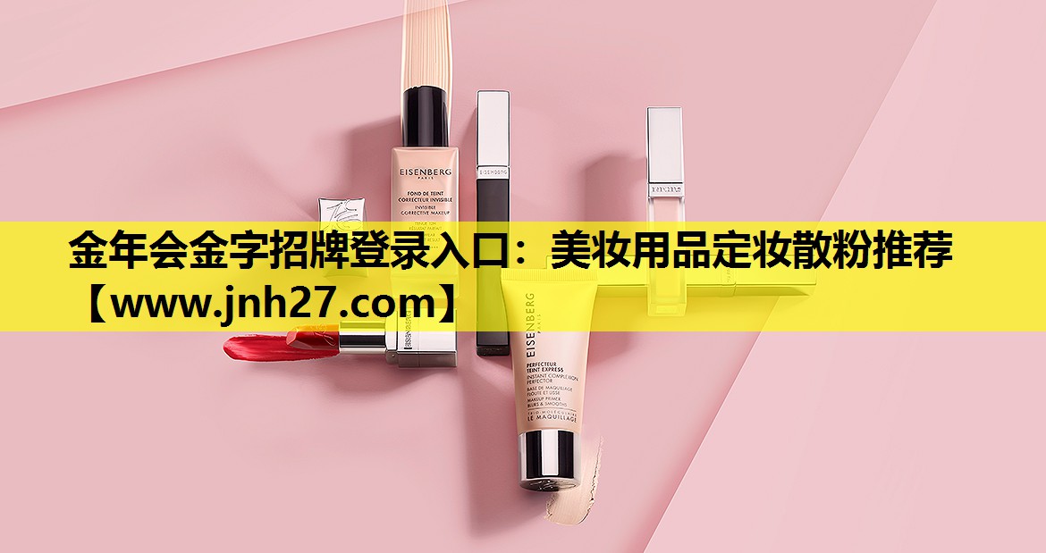 美妆用品定妆散粉推荐