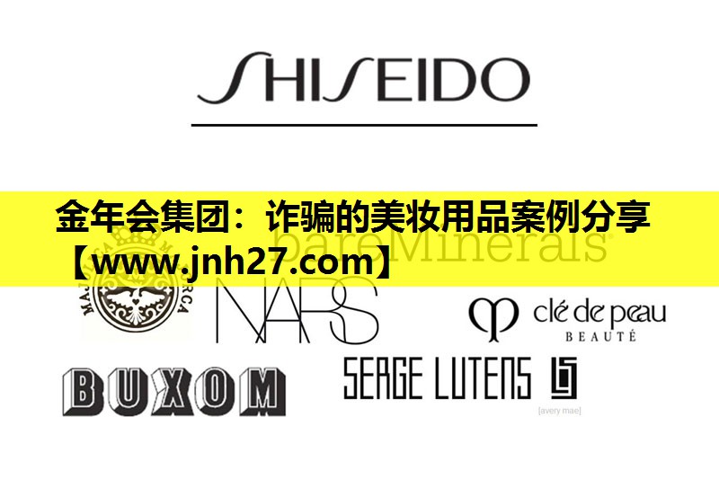 诈骗的美妆用品案例分享